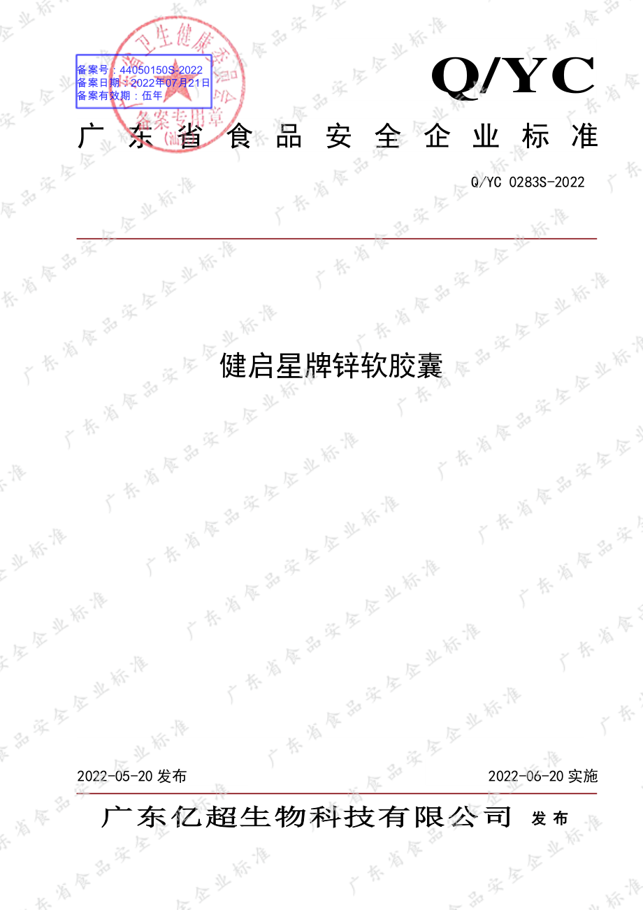 QYC 0283 S-2022 健启星牌锌软胶囊.pdf_第1页