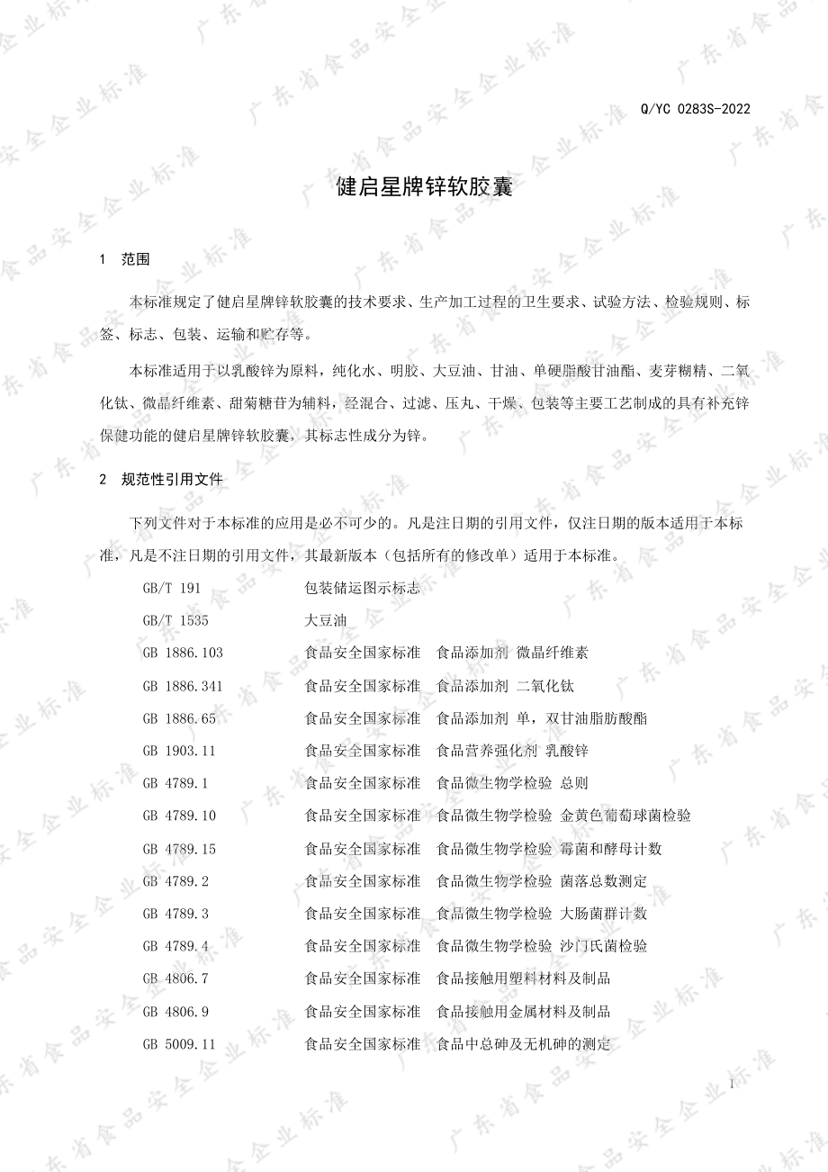 QYC 0283 S-2022 健启星牌锌软胶囊.pdf_第3页