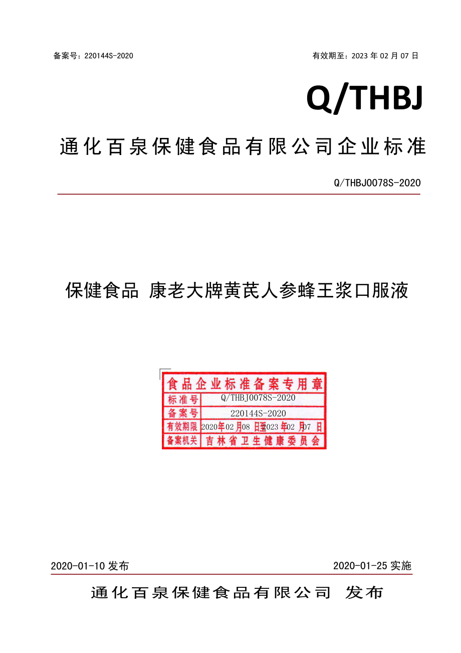 QTHBJ 0078 S-2020 保健食品 康老大牌黄芪人参蜂王浆口服液.pdf_第1页