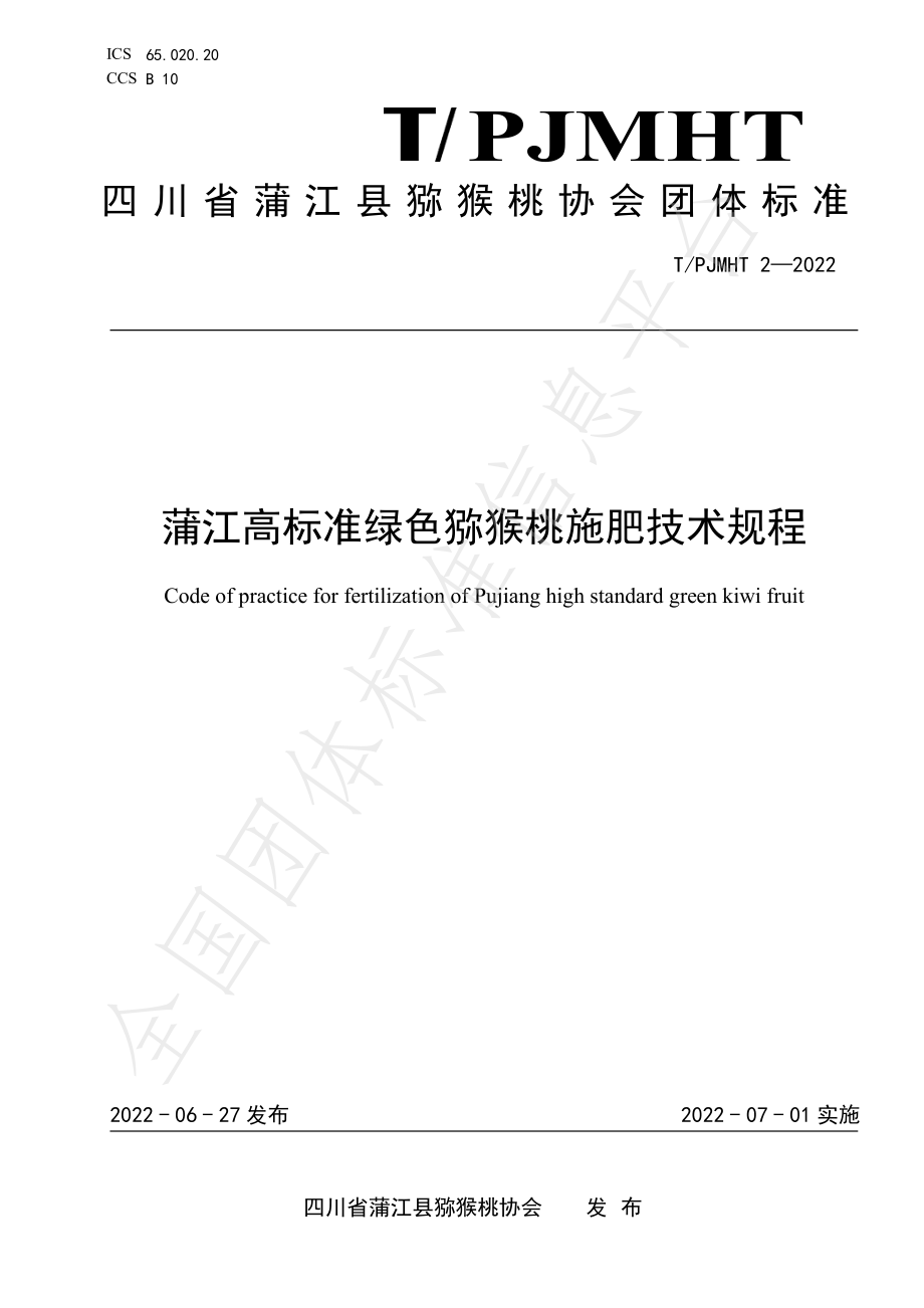 TPJMHT 2-2022 蒲江高标准绿色猕猴桃施肥技术规程.pdf_第1页