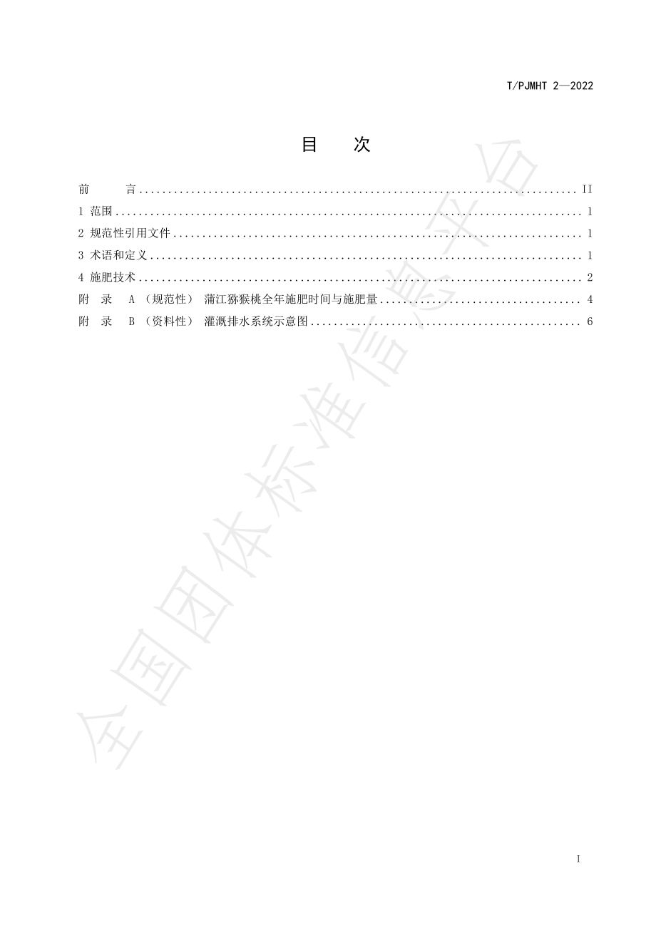 TPJMHT 2-2022 蒲江高标准绿色猕猴桃施肥技术规程.pdf_第2页