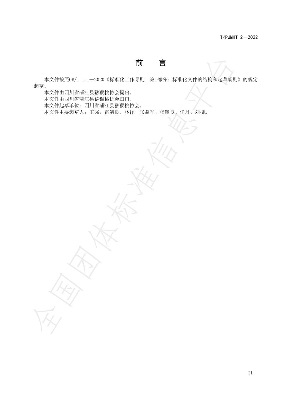 TPJMHT 2-2022 蒲江高标准绿色猕猴桃施肥技术规程.pdf_第3页