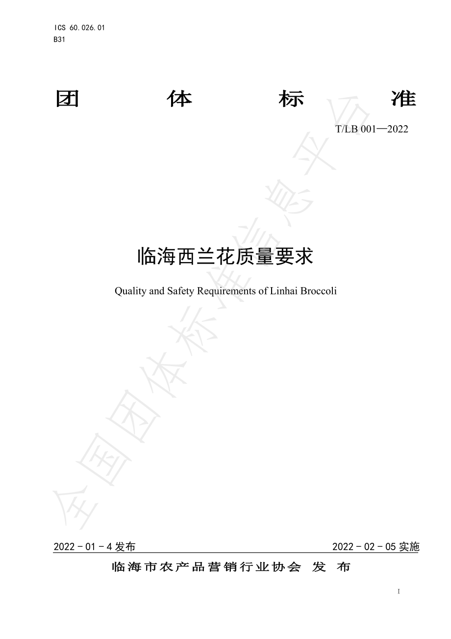 TLB 001-2022 临海西兰花质量要求.pdf_第1页