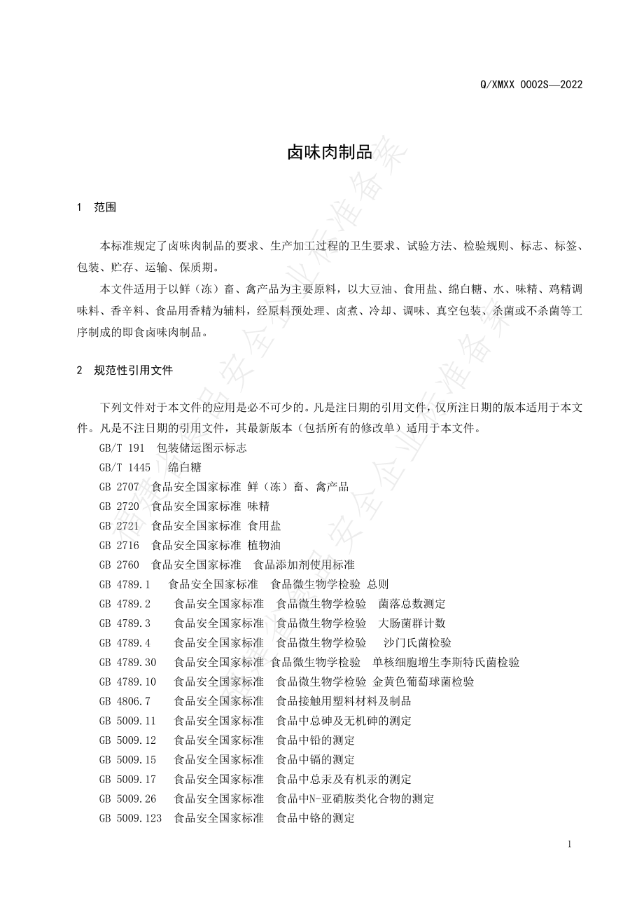 QXMXX 0002 S-2022 卤味肉制品.pdf_第3页