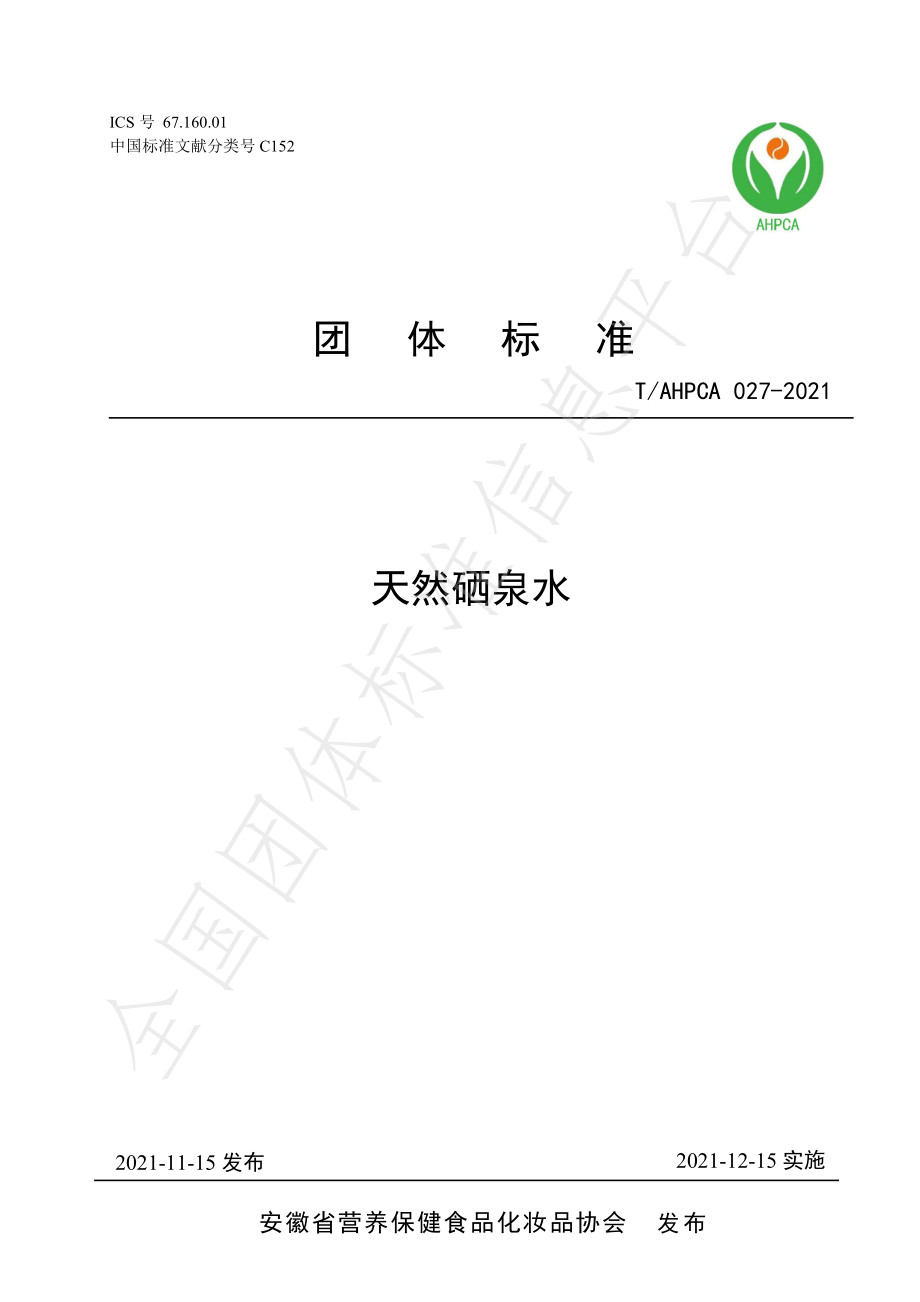 TAHPCA 027-2021 天然硒泉水.pdf_第1页