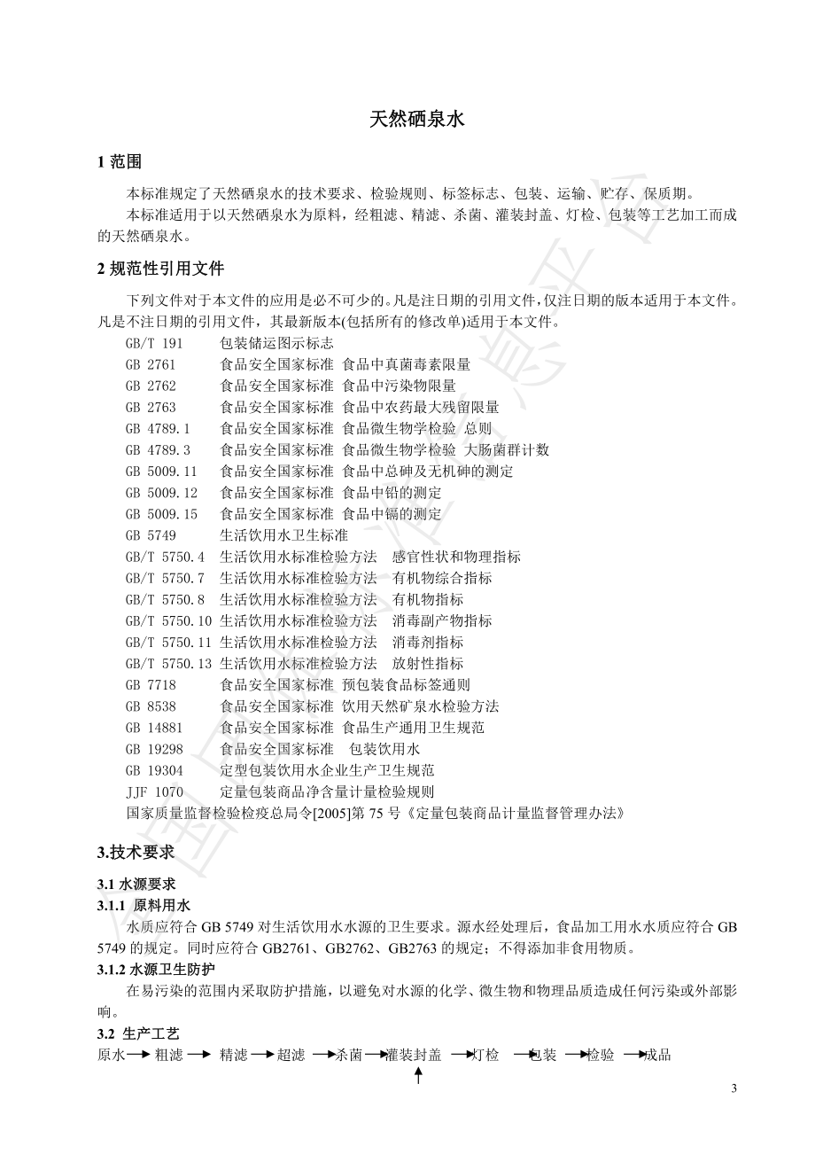 TAHPCA 027-2021 天然硒泉水.pdf_第3页