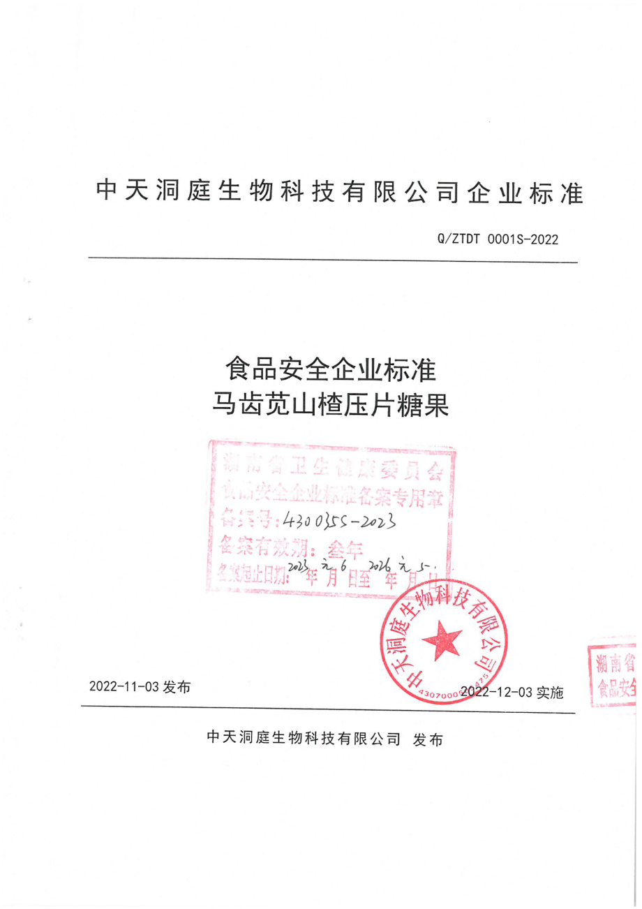 QZTDT 0001 S-2022 马齿苋山楂压片糖果.pdf_第1页