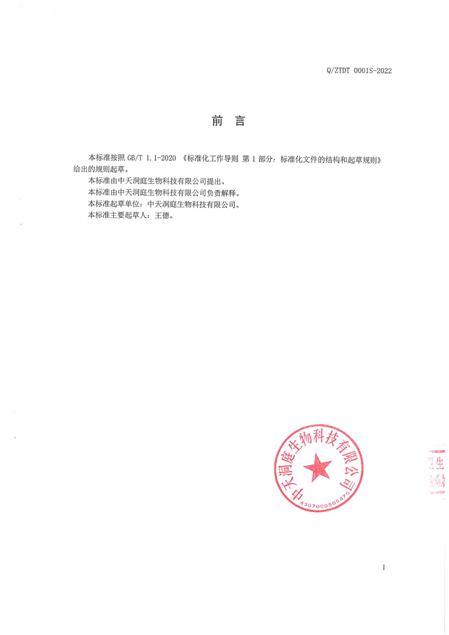 QZTDT 0001 S-2022 马齿苋山楂压片糖果.pdf_第2页