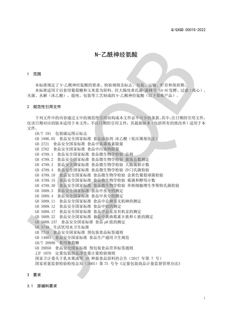 QGXGD 0001 S-2022 N-乙酰神经氨酸.pdf_第3页