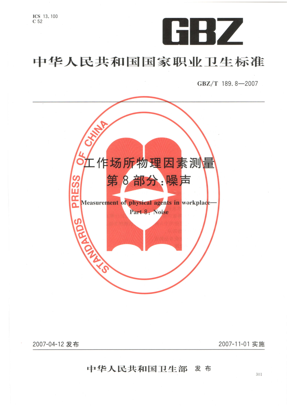 GBZT 189.8-2007 工作场所物理因素测量 第8部分：噪声.pdf_第1页