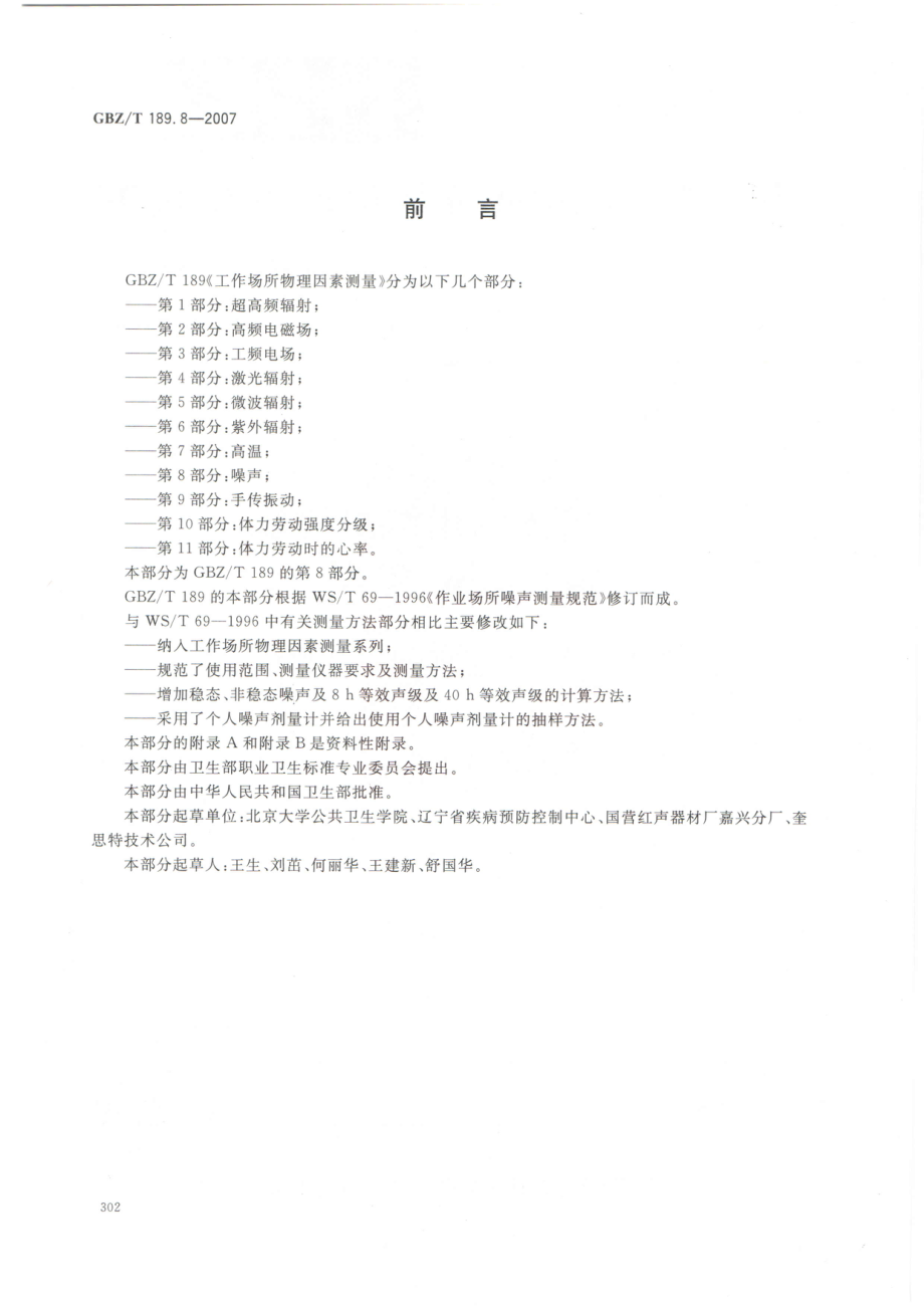 GBZT 189.8-2007 工作场所物理因素测量 第8部分：噪声.pdf_第2页