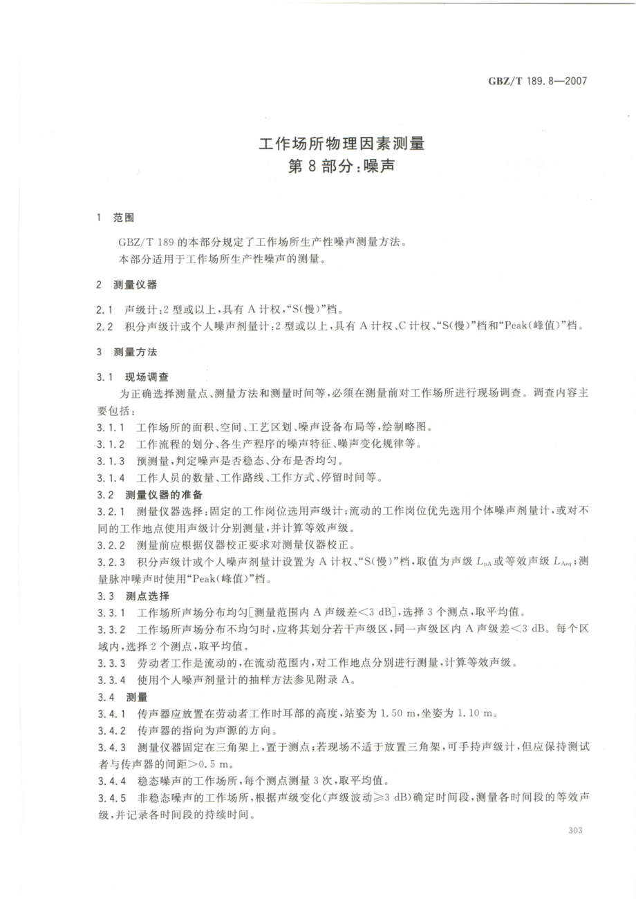 GBZT 189.8-2007 工作场所物理因素测量 第8部分：噪声.pdf_第3页