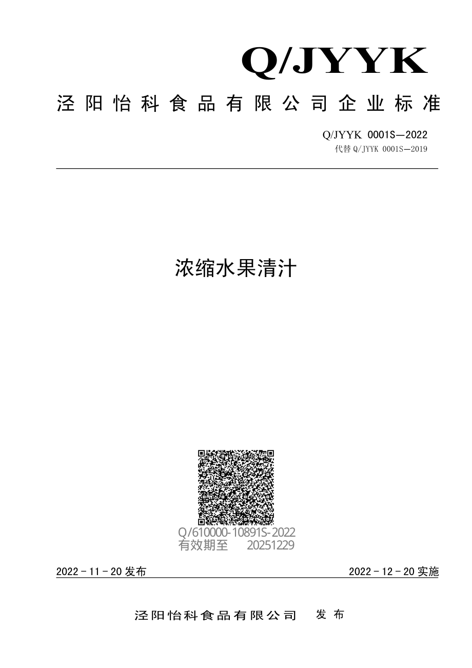 QJYYK 0001 S-2022 浓缩水果清汁.pdf_第1页