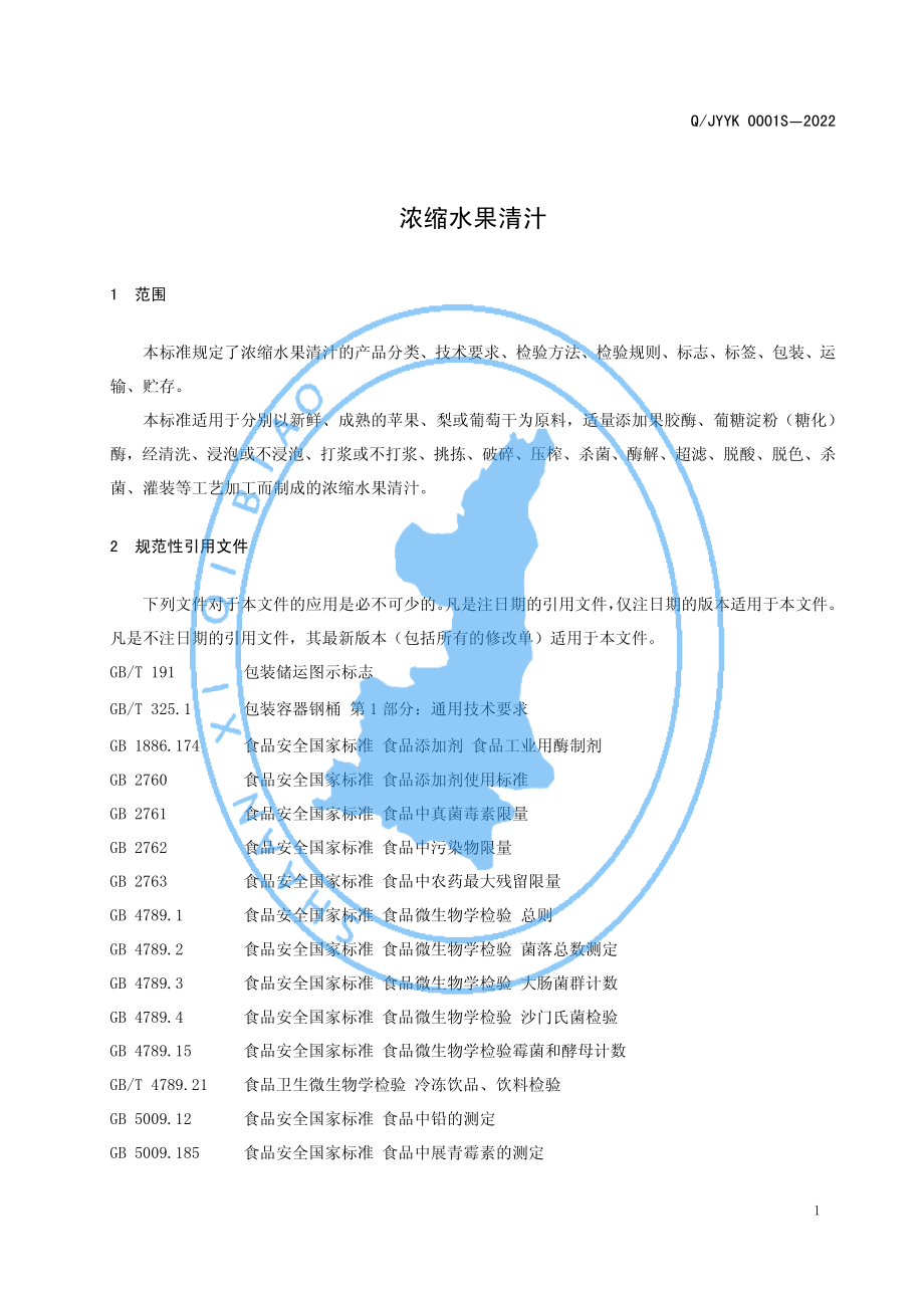 QJYYK 0001 S-2022 浓缩水果清汁.pdf_第3页