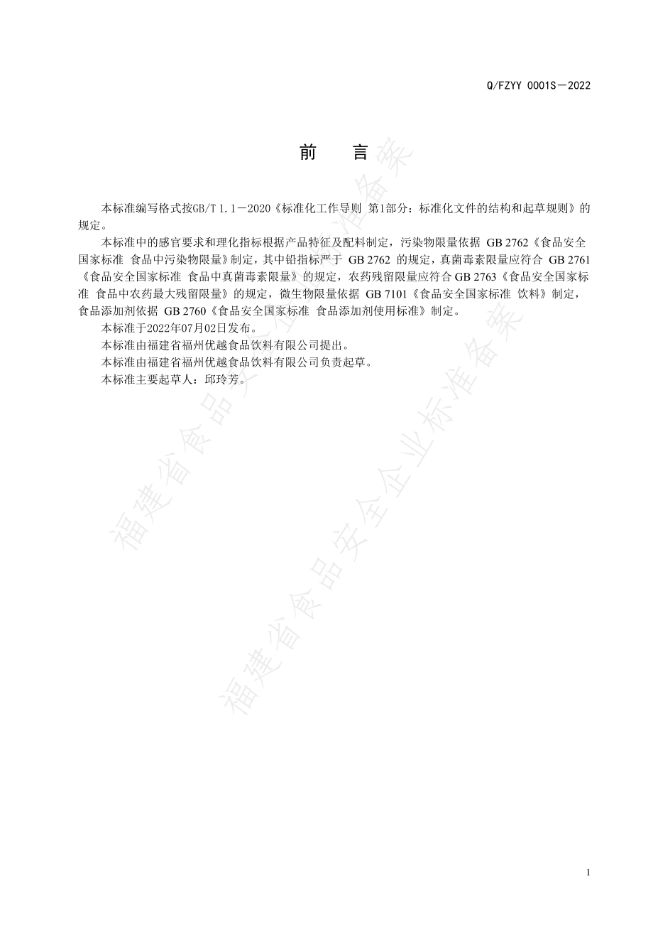 QFZYY 0001 S-2022 果味饮料.pdf_第2页