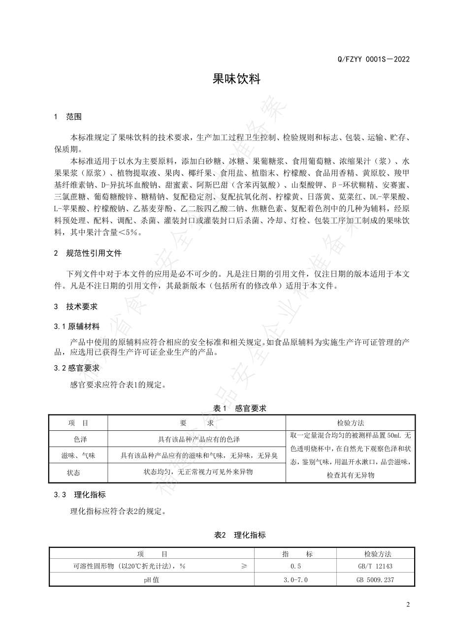 QFZYY 0001 S-2022 果味饮料.pdf_第3页