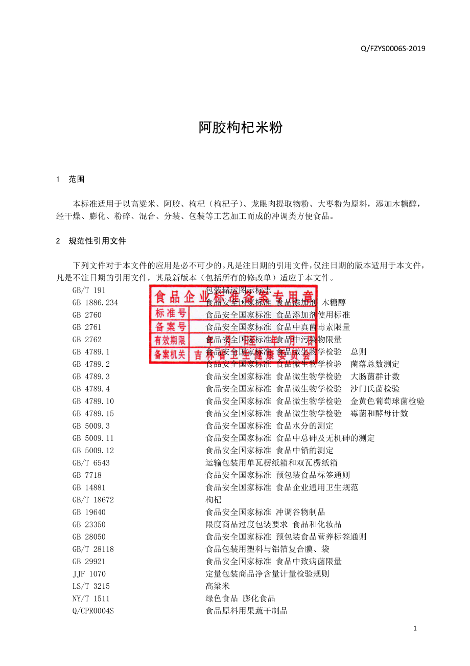 QFZYS 0006 S-2019 阿胶枸杞米粉.pdf_第2页