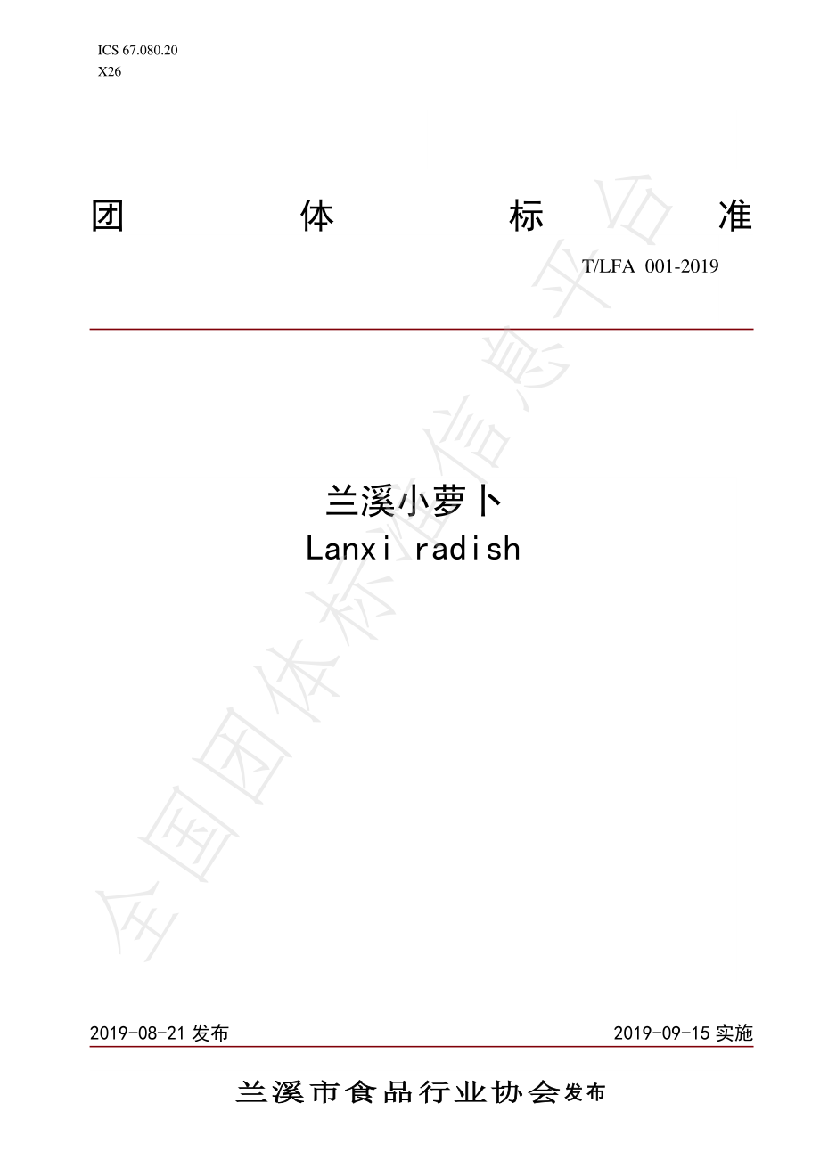 TLFA 001-2019 兰溪小萝卜.pdf_第1页