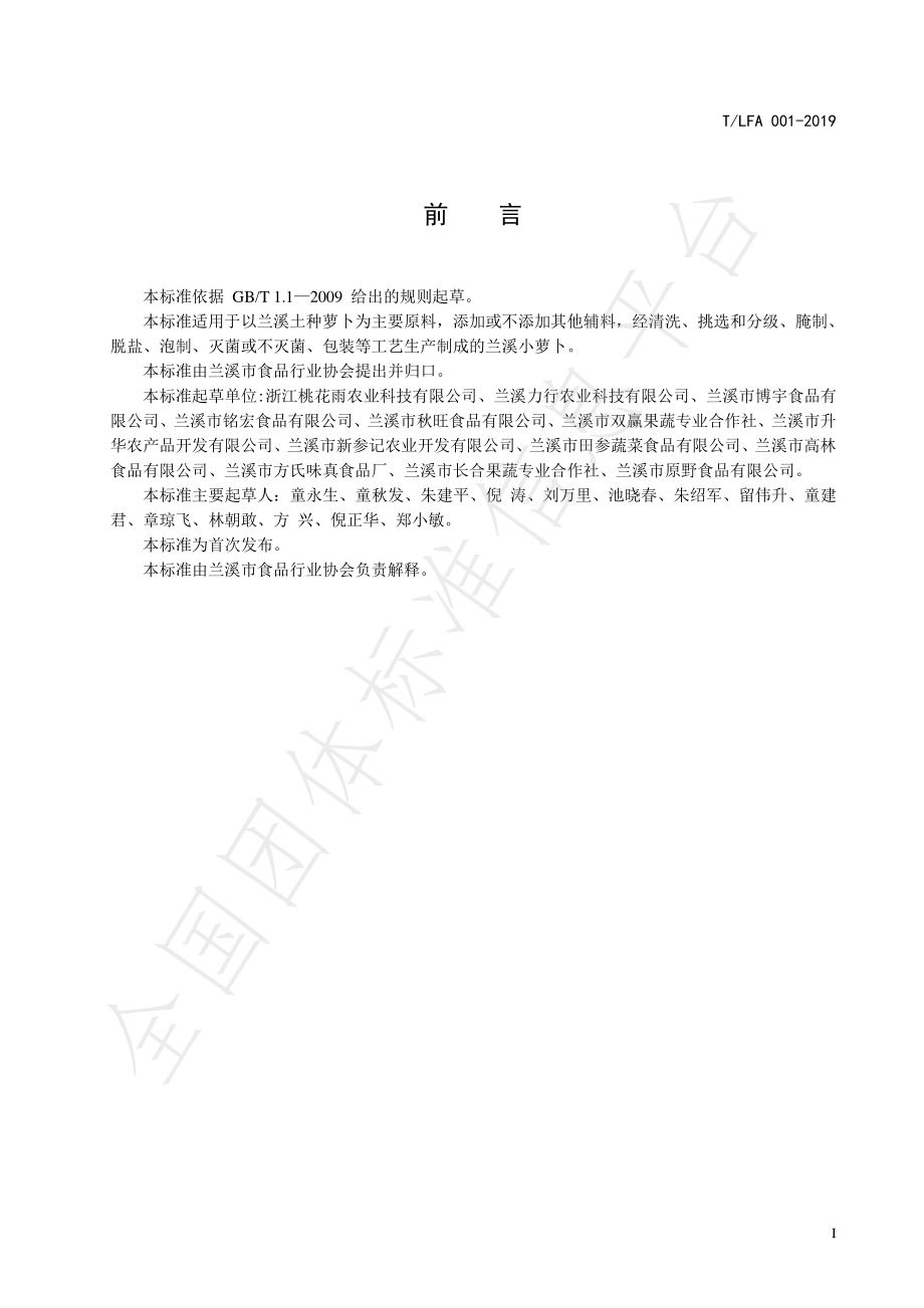 TLFA 001-2019 兰溪小萝卜.pdf_第2页