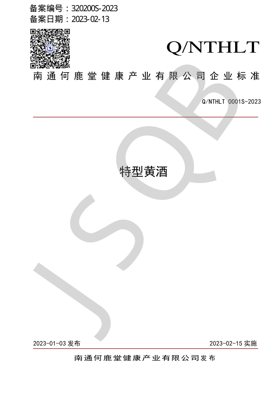 QNTHLT 0001 S-2023 特型黄酒.pdf_第1页