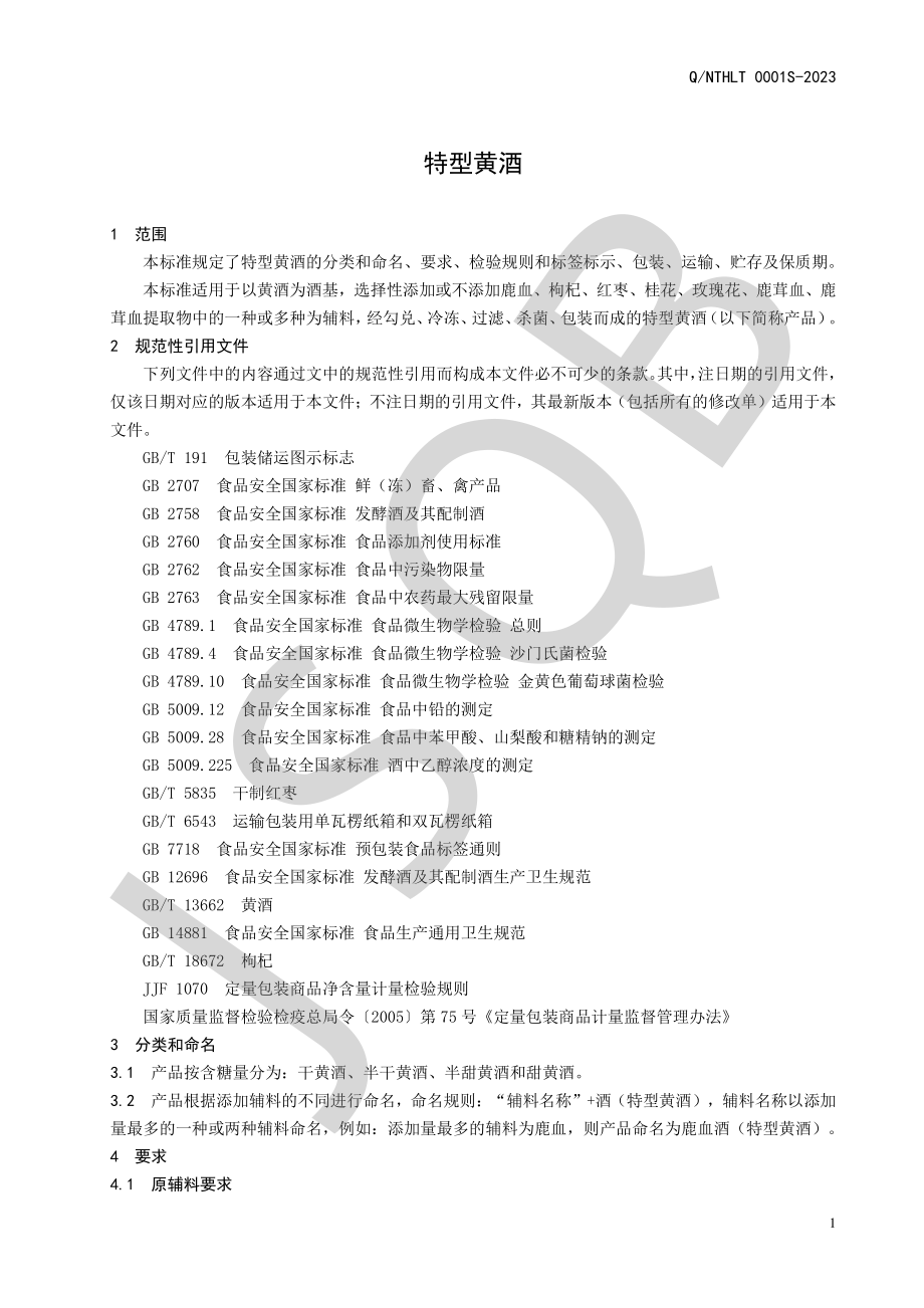 QNTHLT 0001 S-2023 特型黄酒.pdf_第3页