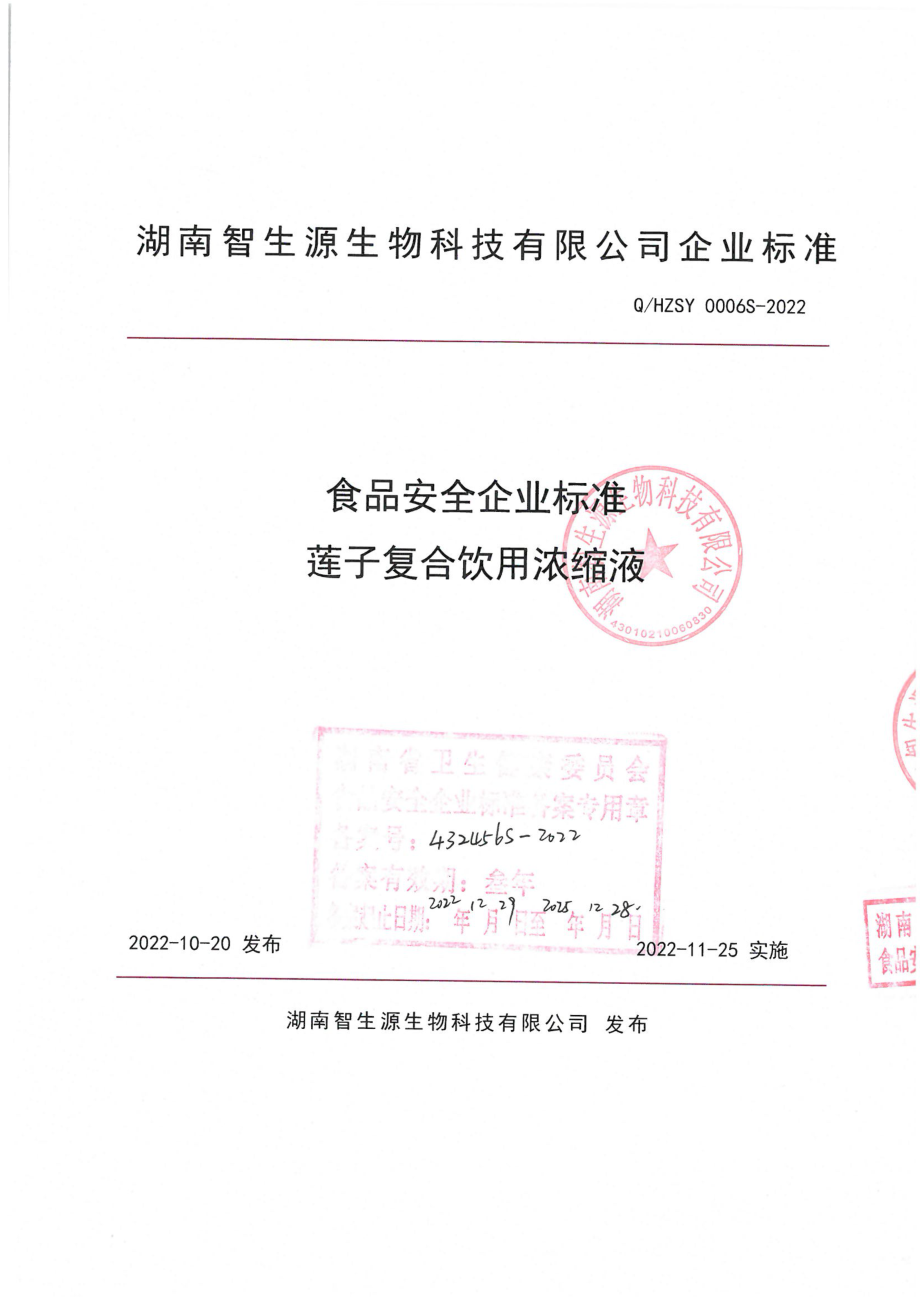 QHZSY 0006 S-2022 莲子复合饮用浓缩液.pdf_第1页