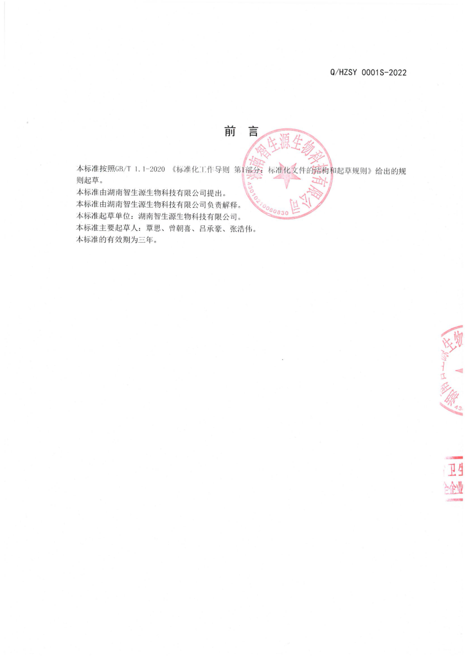 QHZSY 0006 S-2022 莲子复合饮用浓缩液.pdf_第2页