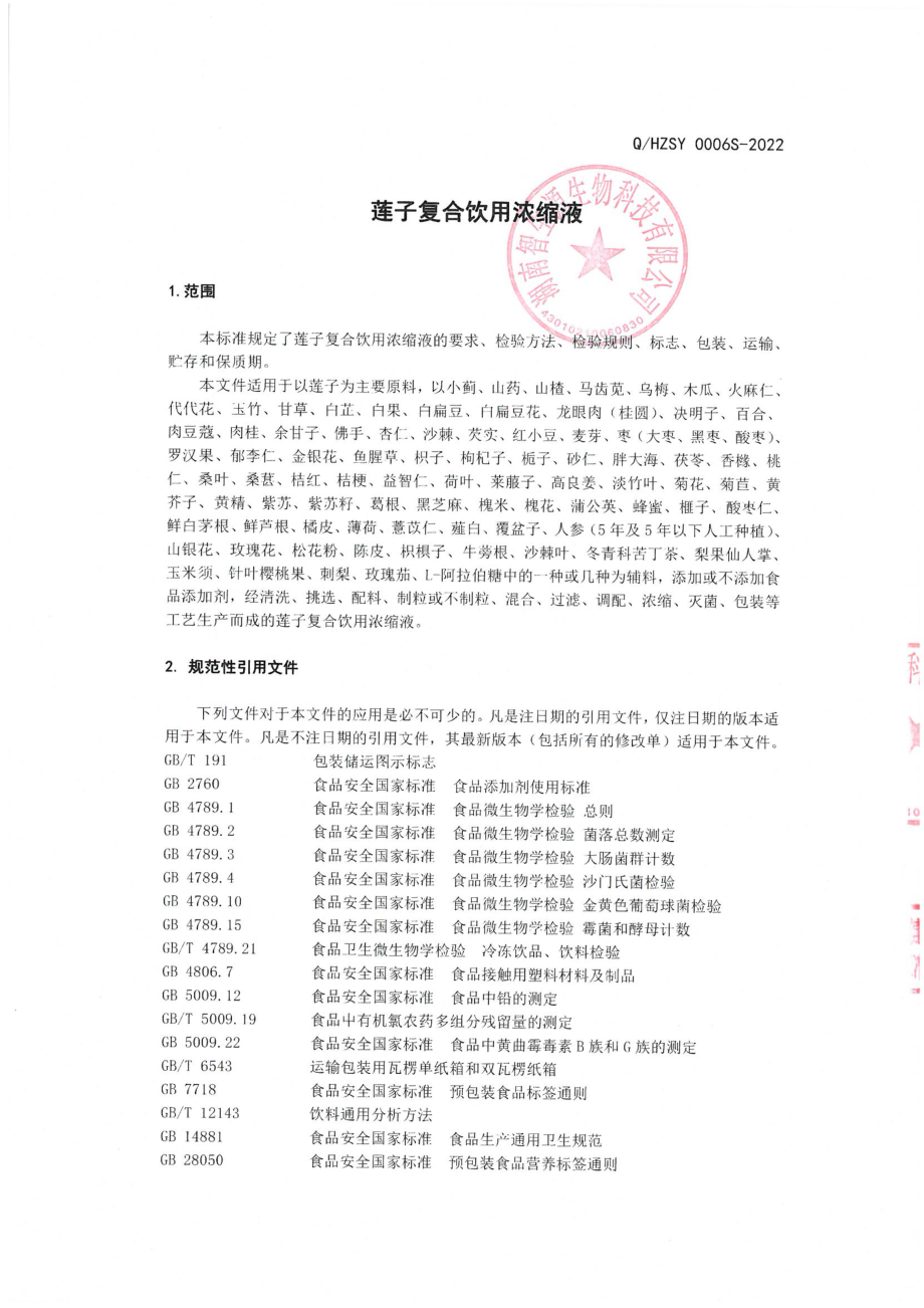 QHZSY 0006 S-2022 莲子复合饮用浓缩液.pdf_第3页