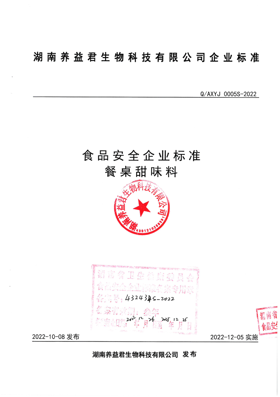 QAXYJ 0005 S-2022 餐桌甜味料.pdf_第1页