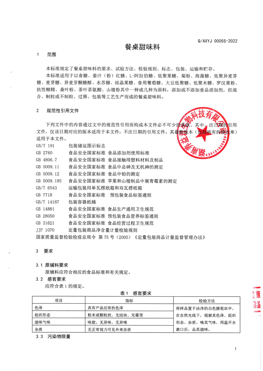 QAXYJ 0005 S-2022 餐桌甜味料.pdf_第3页