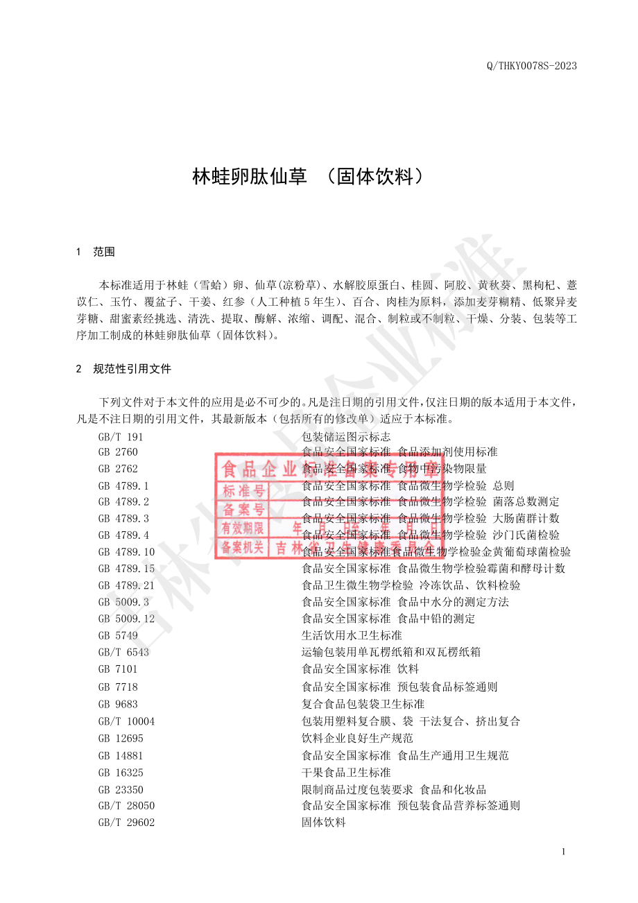 QTHKY 0078 S-2023 林蛙卵肽仙草（固体饮料）.pdf_第3页