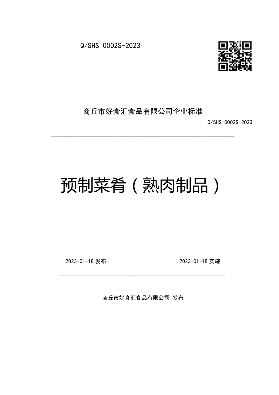 QSHS 0002 S-2022 预制菜肴（熟肉制品）.pdf_第1页