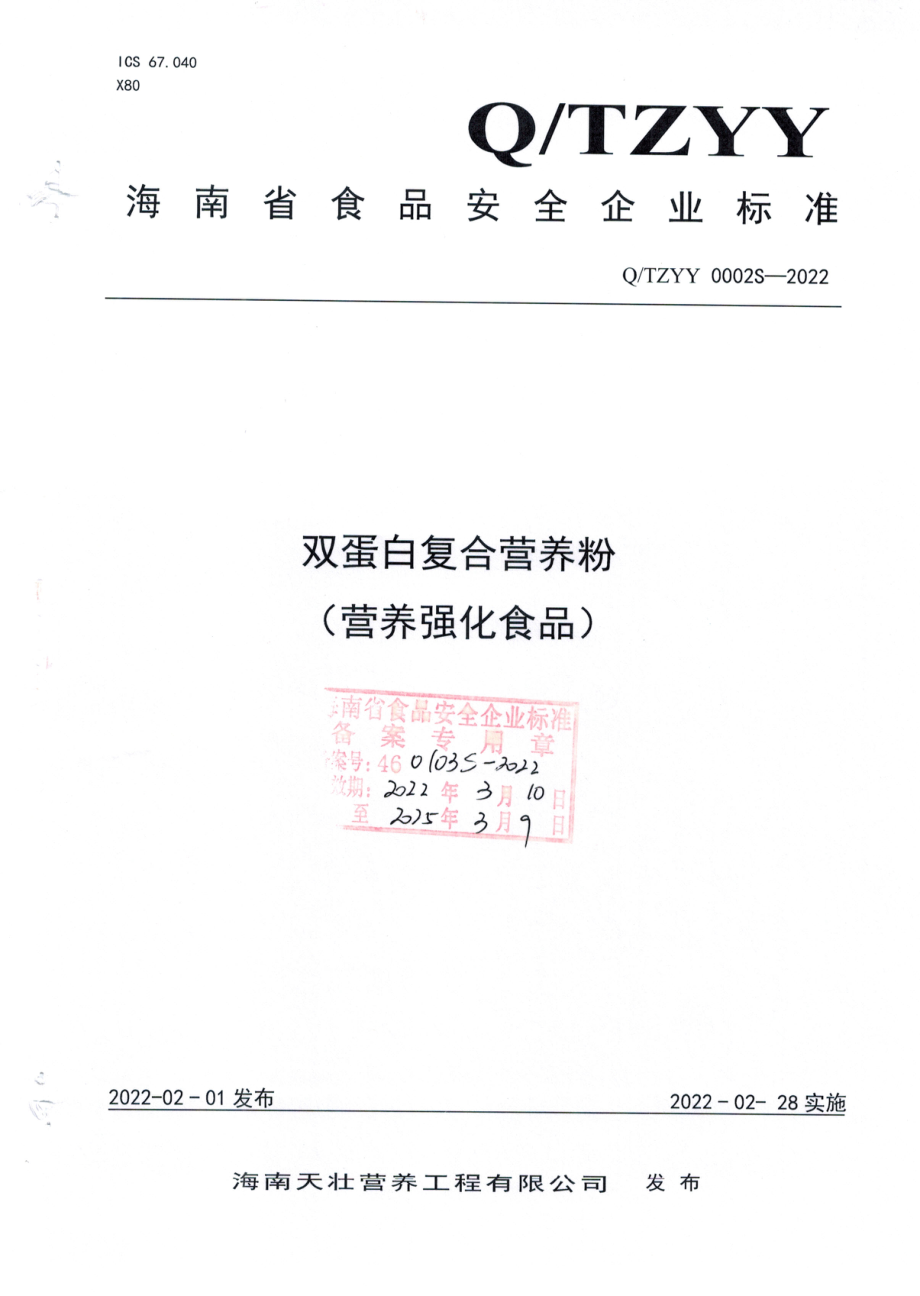 QTZYY 0002 S-2022 双蛋白复合营养粉（营养强化食品）.pdf_第1页