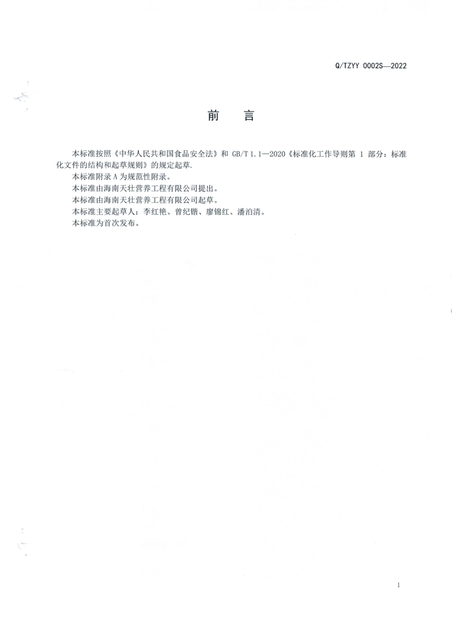 QTZYY 0002 S-2022 双蛋白复合营养粉（营养强化食品）.pdf_第2页