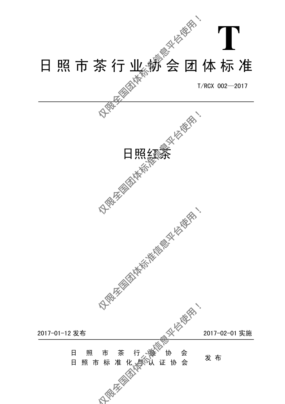 TRBX 002-2017 日照红茶.pdf_第1页