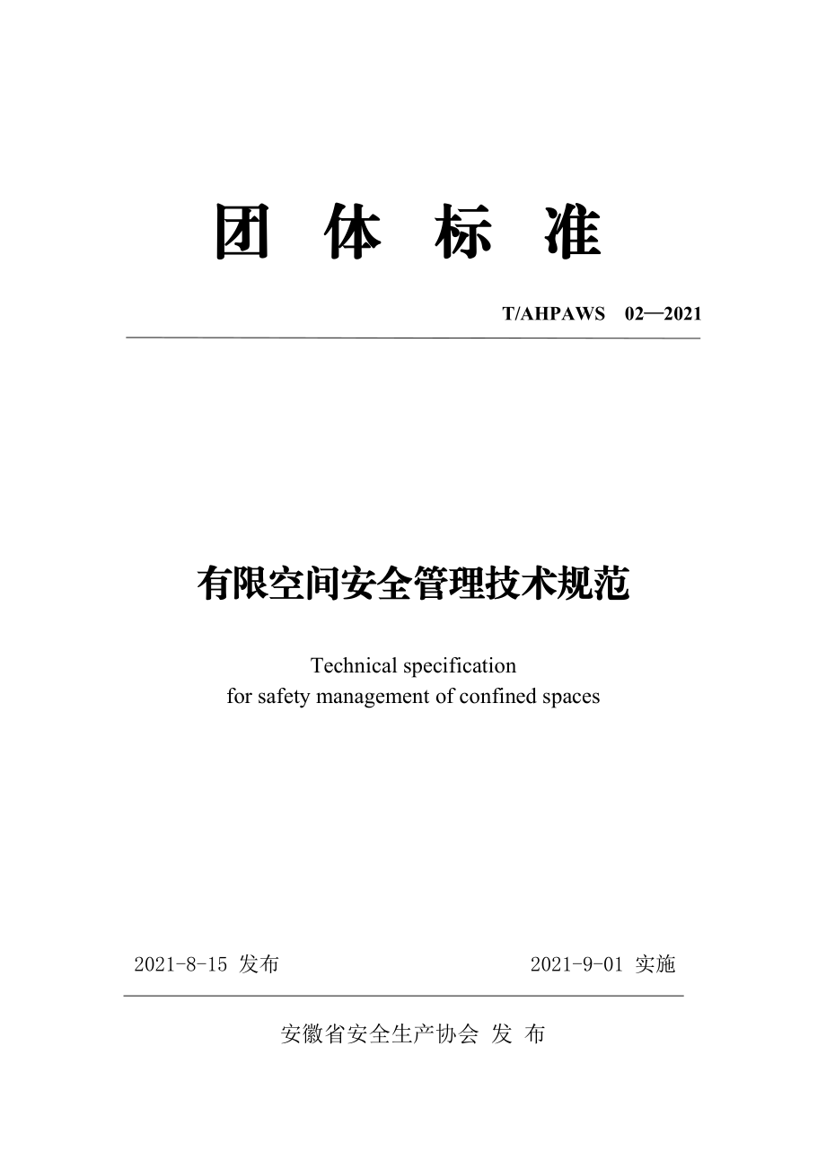 TAHPAWS 02-2021 有限空间安全管理技术规范.pdf_第1页