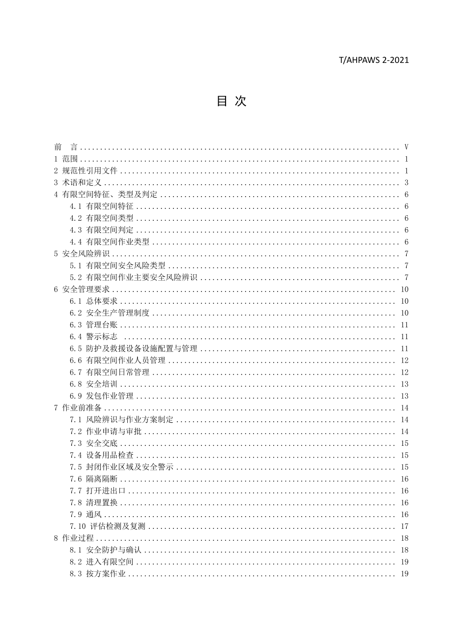 TAHPAWS 02-2021 有限空间安全管理技术规范.pdf_第3页