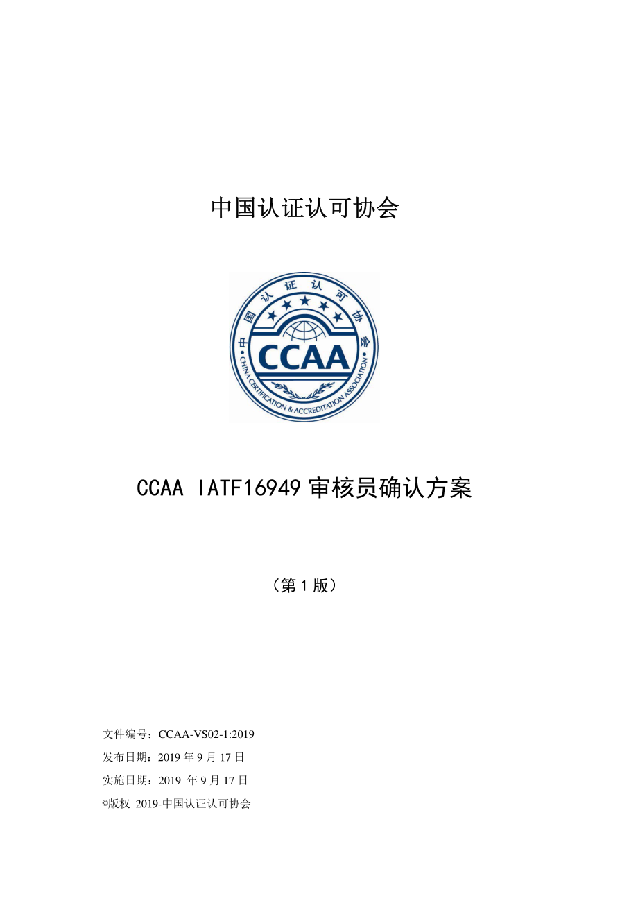 CCAA-VS02-1-2019 CCAA IATF16949 审核员确认方案（第1版）.pdf_第1页