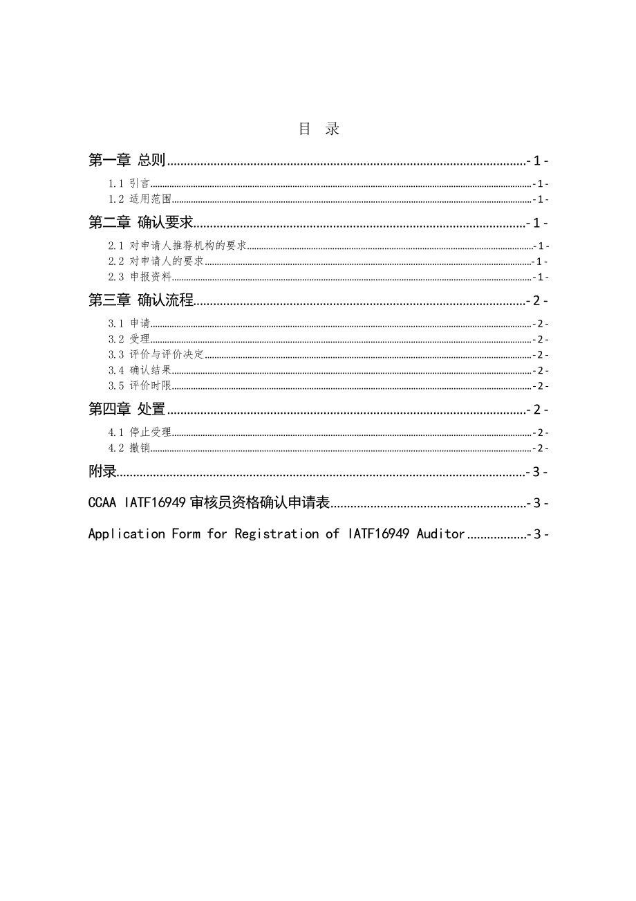 CCAA-VS02-1-2019 CCAA IATF16949 审核员确认方案（第1版）.pdf_第2页