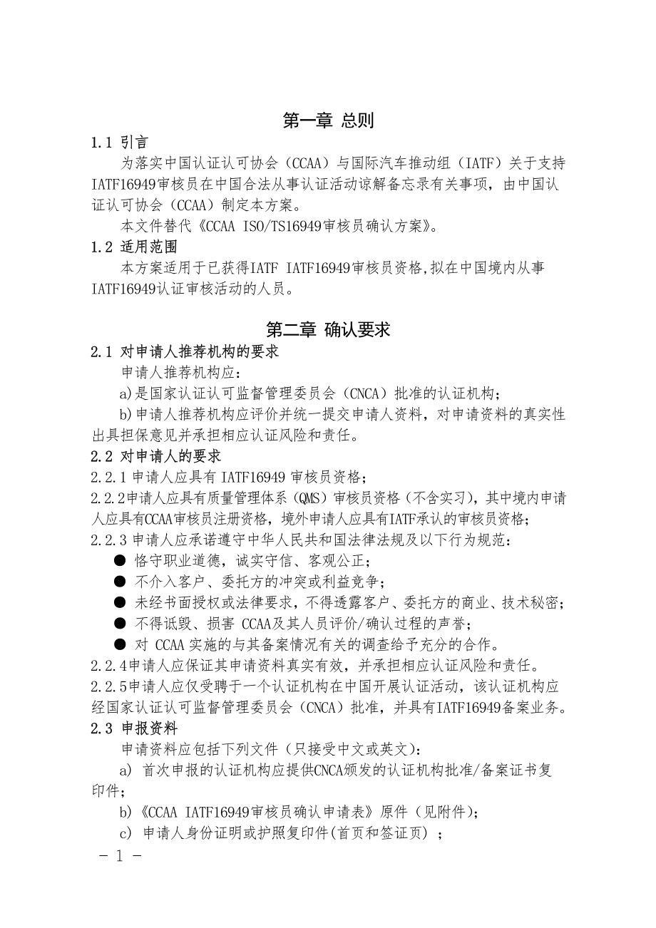 CCAA-VS02-1-2019 CCAA IATF16949 审核员确认方案（第1版）.pdf_第3页