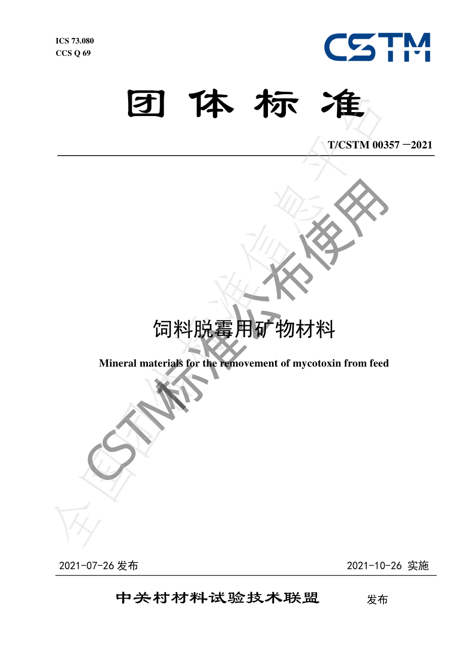 TCSTM 00357-2021 饲料脱霉用矿物材料.pdf_第1页