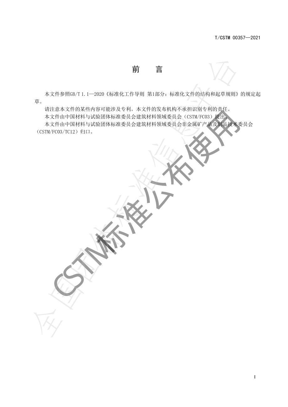 TCSTM 00357-2021 饲料脱霉用矿物材料.pdf_第2页