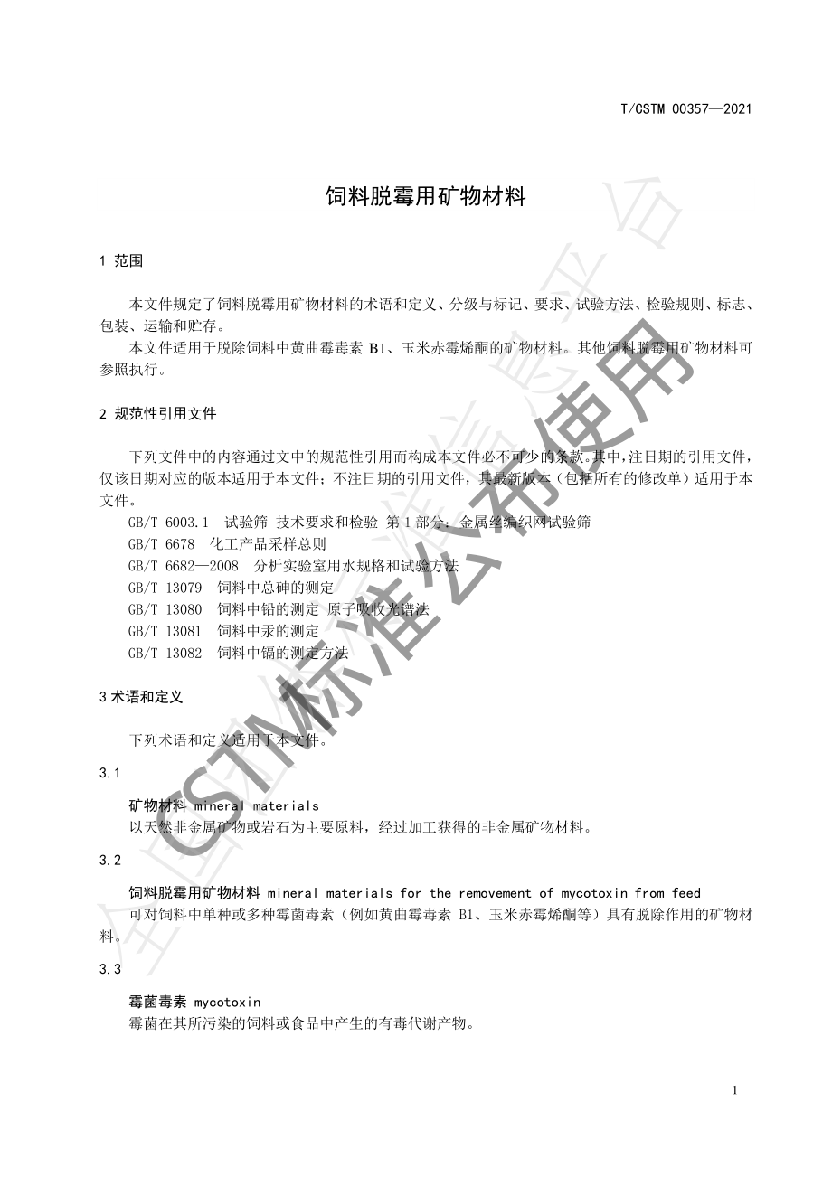 TCSTM 00357-2021 饲料脱霉用矿物材料.pdf_第3页