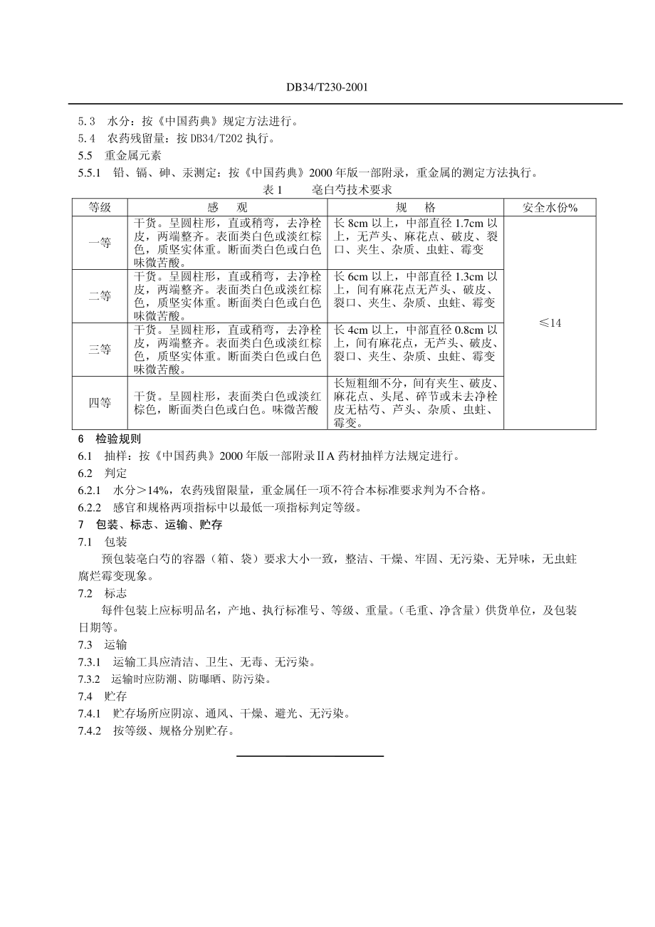 DB34T 230-2001 亳白芍.pdf_第2页