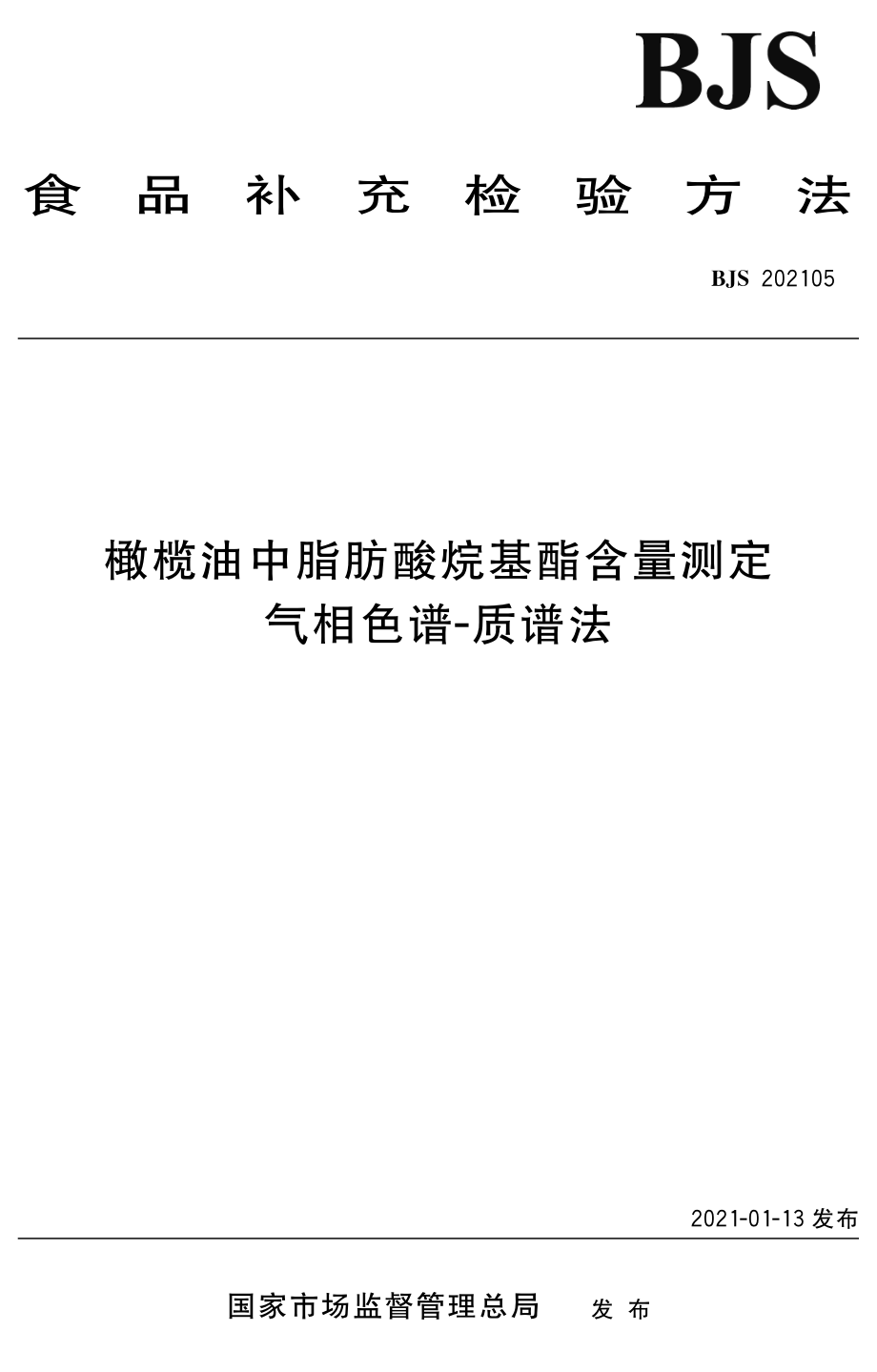 BJS 202105 橄榄油中脂肪酸烷基酯含量测定 气相色谱-质谱法.pdf_第1页