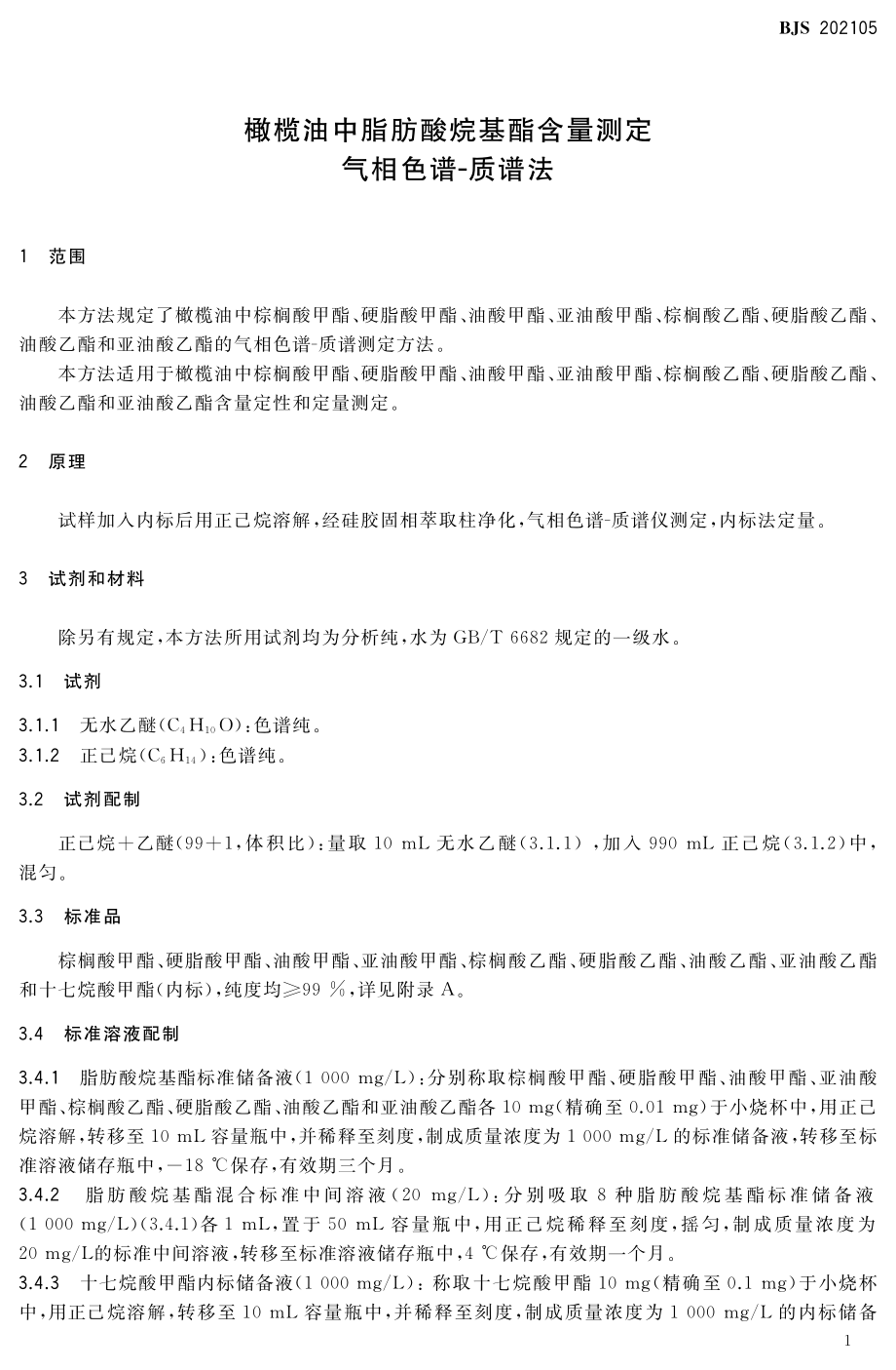 BJS 202105 橄榄油中脂肪酸烷基酯含量测定 气相色谱-质谱法.pdf_第2页