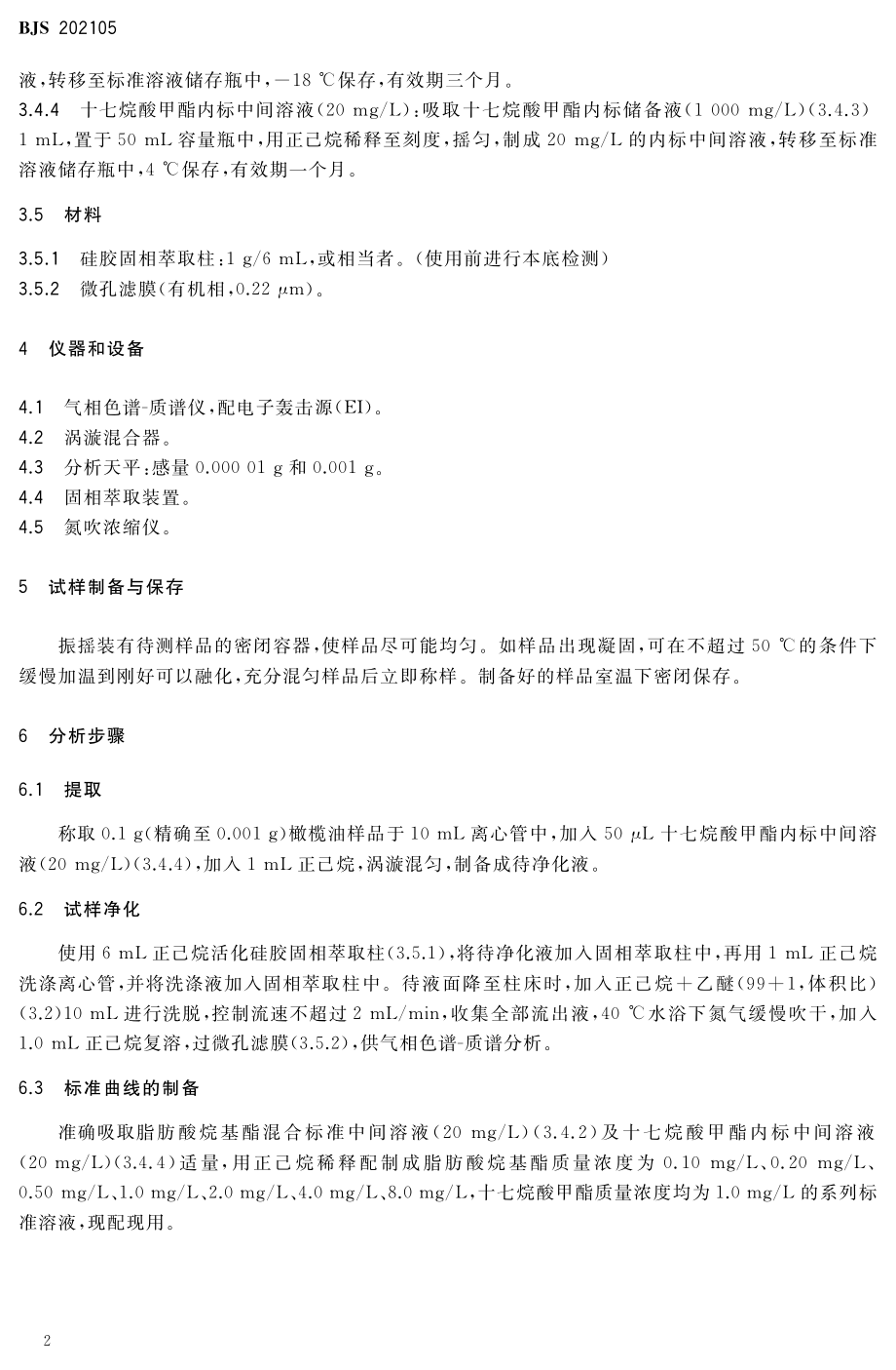 BJS 202105 橄榄油中脂肪酸烷基酯含量测定 气相色谱-质谱法.pdf_第3页