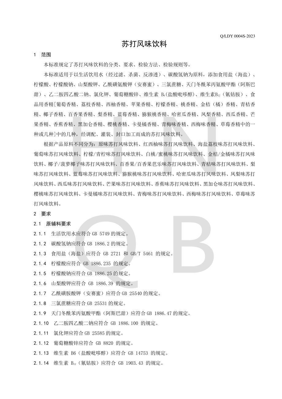 QLDY 0004 S-2023 苏打风味饮料.pdf_第3页