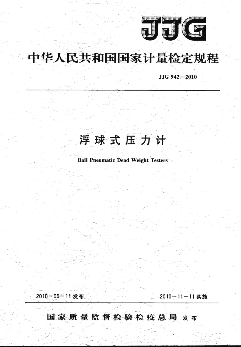 JJG 942-2010 浮球式压力计.pdf_第1页