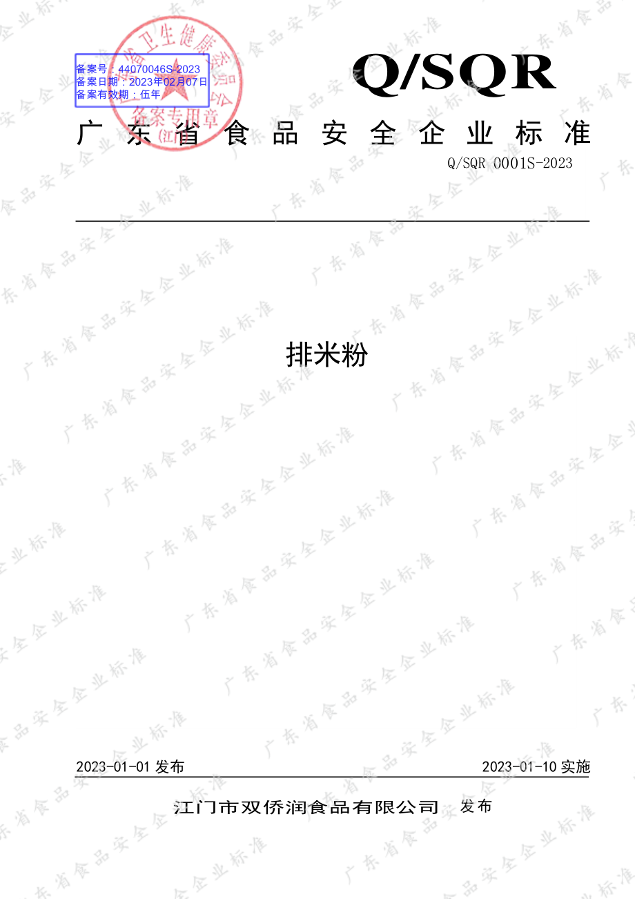 QSQR 0001 S-2023 排米粉.pdf_第1页